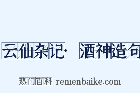 云仙杂记·酒神造句是什么意思的图片